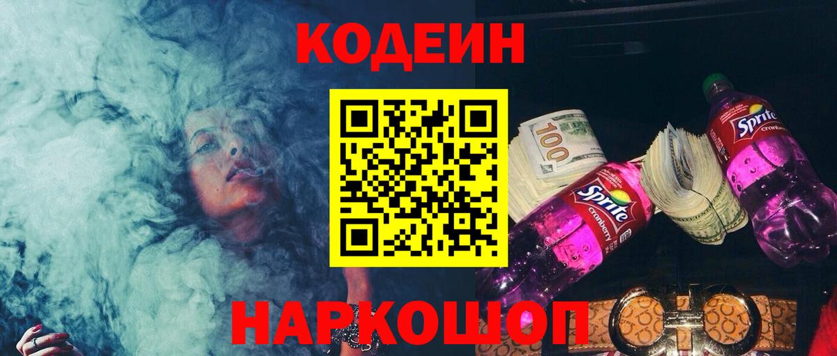закладка  Вход с VPN  Сертолово  Кодеин напиток Lean (лин) 